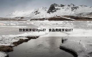饮食网页设计psd？ 食品类网页设计？