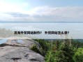 凌海外贸网站制作？ 外贸网站怎么做？