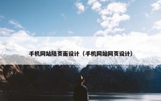 手机网站陆页面设计（手机网站网页设计）