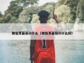 微信页面设计什么（微信页面设计什么好）