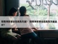 球类项目建设思路及方案？ 球类项目建设思路及方案设计？