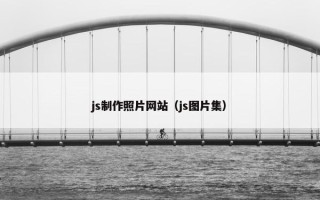 js制作照片网站（js图片集）