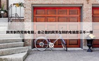 网页制作完换电脑，自己做的网页在别的电脑显示不一样