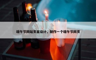 端午节网站页面设计，制作一个端午节网页
