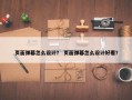 页面弹幕怎么设计？ 页面弹幕怎么设计好看？