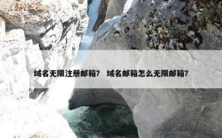 域名无限注册邮箱？ 域名邮箱怎么无限邮箱？