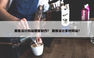 展板设计网站模板制作？ 展板设计素材网站？