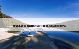 蜡笔小新网页制作dw？ 蜡笔小新动画制作？