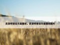 高架桥建设方案图纸，高架桥建设方案图纸图片