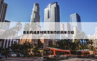 色彩构成素材网页制作的简单介绍