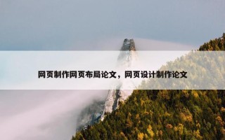 网页制作网页布局论文，网页设计制作论文