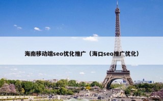 海南移动端seo优化推广（海口seo推广优化）