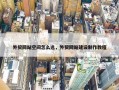 外贸网站空间怎么选，外贸网站建设制作教程