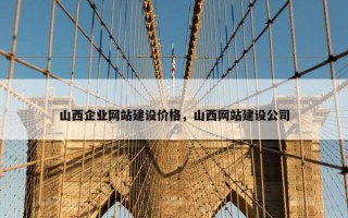 山西企业网站建设价格，山西网站建设公司