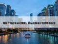 网站介绍总体设计模板，网站总体设计包括哪些内容