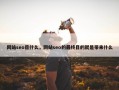 网站seo目什么，网站seo的最终目的就是带来什么