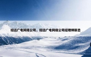 招远广电网络公司，招远广电网络公司经理柳新忠