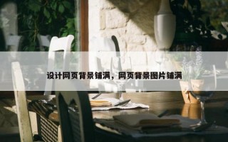 设计网页背景铺满，网页背景图片铺满