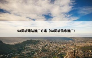 58同城建站推广方案（58同城信息推广）