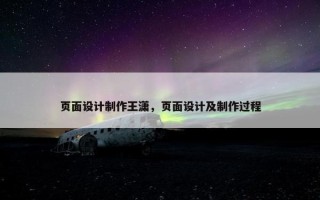 页面设计制作王潇，页面设计及制作过程