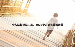 个人站长建站工具，2020个人站长最新运营