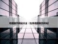地图制作网站大全（在线地图制作网站）