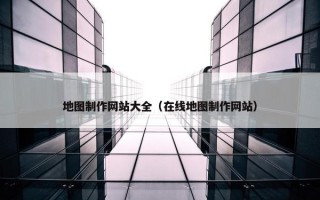 地图制作网站大全（在线地图制作网站）