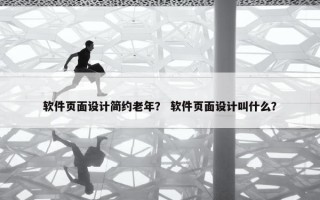 软件页面设计简约老年？ 软件页面设计叫什么？