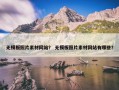 无模板照片素材网站？ 无模板照片素材网站有哪些？