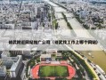 修武附近网站推广公司（修武找工作上哪个网站）