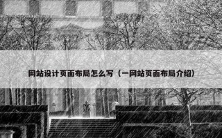 网站设计页面布局怎么写（一网站页面布局介绍）