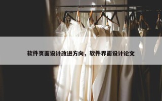 软件页面设计改进方向，软件界面设计论文
