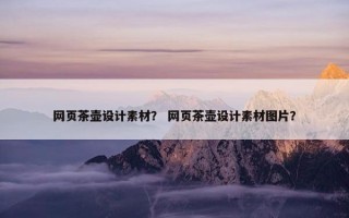 网页茶壶设计素材？ 网页茶壶设计素材图片？