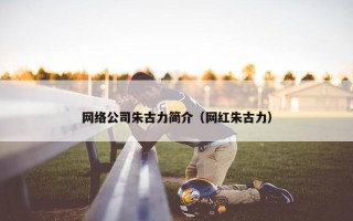 网络公司朱古力简介（网红朱古力）