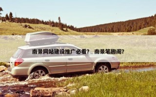 南景网站建设推广必看？ 南景笔趣阁？