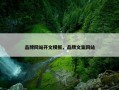 品牌网站开文模板，品牌文案网站