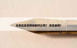 石家庄高邑网站制作公司？ 高邑县网？