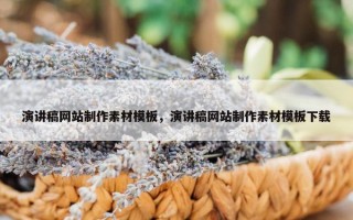 演讲稿网站制作素材模板，演讲稿网站制作素材模板下载