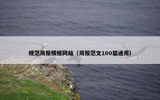 规范周报模板网站（周报范文100篇通用）