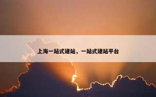 上海一站式建站，一站式建站平台