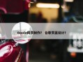 Goole网页制作？ 谷歌页面设计？