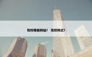 驾校模板网站？ 驾校样式？