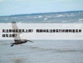 先注册域名还先上网？ 我国域名注册实行的原则是先申请先注册？