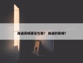 南通商城建设方案？ 南通的商城？