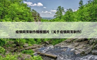 疫情网页制作模板图片（关于疫情网页制作）