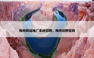 梅州网站推广系统招聘，梅州招聘官网
