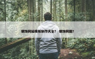 银饰网站模板制作大全？ 银饰网图？