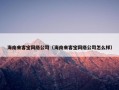 海南来客宝网络公司（海南来客宝网络公司怎么样）