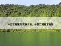 小型工程建设实施方案，小型工程施工方案