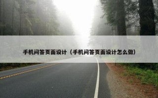 手机问答页面设计（手机问答页面设计怎么做）